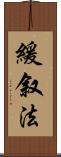 緩叙法 Scroll