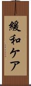 緩和ケア Scroll