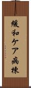 緩和ケア病棟 Scroll