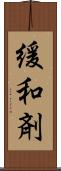 緩和剤 Scroll
