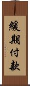 緩期付款 Scroll