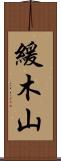 緩木山 Scroll