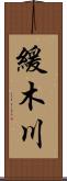 緩木川 Scroll