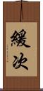 緩次 Scroll