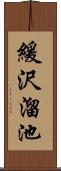 緩沢溜池 Scroll