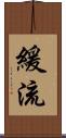緩流 Scroll