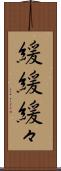 緩緩 Scroll