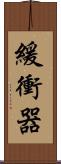 緩衝器 Scroll