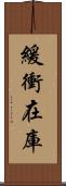 緩衝在庫 Scroll