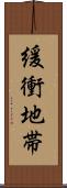 緩衝地帯 Scroll