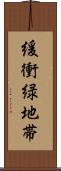 緩衝緑地帯 Scroll
