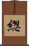 緫 Scroll