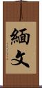 緬文 Scroll