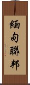 緬甸聯邦 Scroll