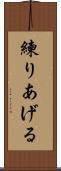 練りあげる Scroll