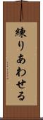 練りあわせる Scroll