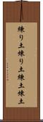 練り土 Scroll