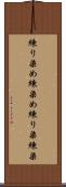 練り染め Scroll
