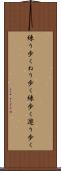 練り歩く Scroll