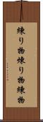 練り物 Scroll