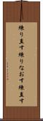練り直す Scroll