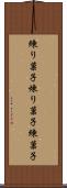 練り菓子 Scroll