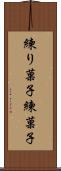 練り菓子 Scroll