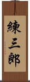 練三郎 Scroll