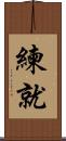 練就 Scroll