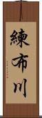 練布川 Scroll