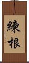 練根 Scroll