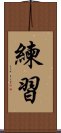 練習 Scroll
