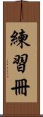 練習冊 Scroll