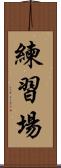 練習場 Scroll