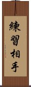 練習相手 Scroll