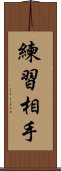 練習相手 Scroll