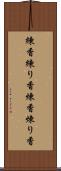 練香 Scroll