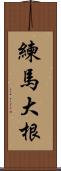 練馬大根 Scroll