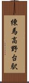 練馬高野台駅 Scroll