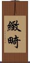 緻畸 Scroll