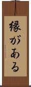 縁がある Scroll