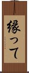 縁って Scroll