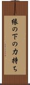 縁の下の力持ち Scroll