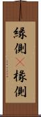 縁側(P) Scroll
