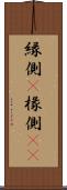 縁側(P) Scroll