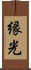 縁光 Scroll