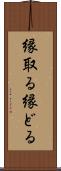 縁取る Scroll