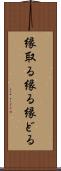 縁取る Scroll