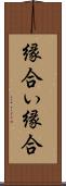 縁合い Scroll