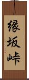 縁坂峠 Scroll